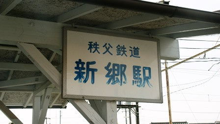 【駅】新郷駅まで180ｍ