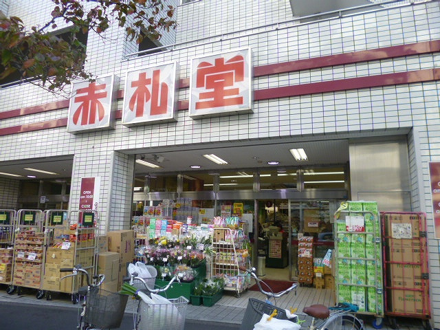 【スーパー】赤札堂　池袋店まで132ｍ
