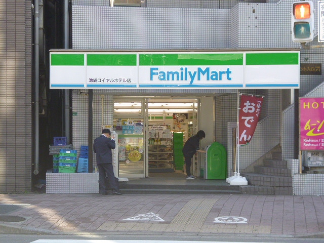 【コンビニエンスストア】ファミリーマート池袋ロイヤルホテル店まで42ｍ