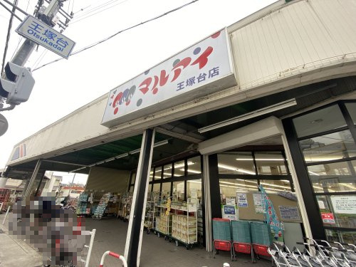 【スーパー】マルアイ　王塚台店まで402ｍ