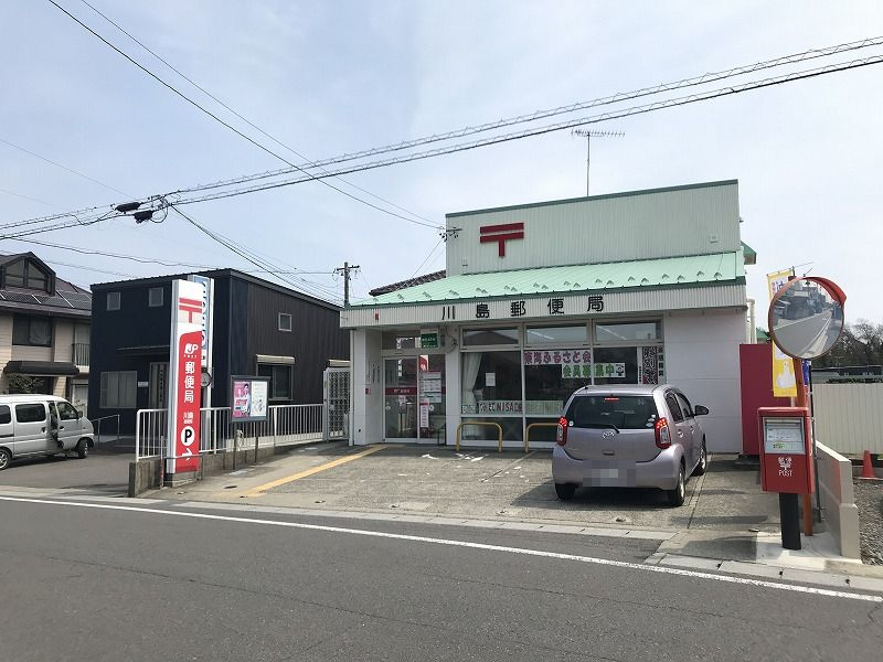 【郵便局】川島郵便局まで1170ｍ