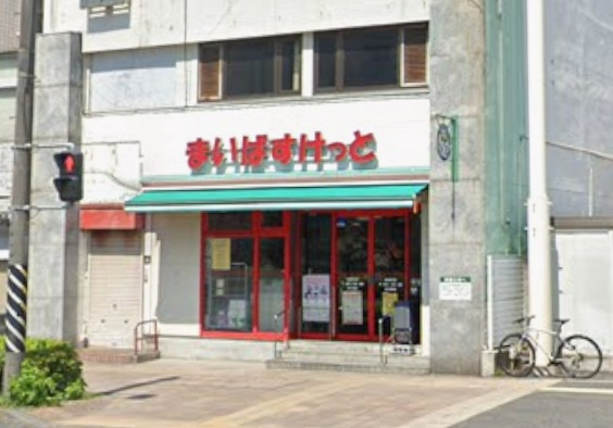 【スーパー】まいばすけっと　浦島町店まで282ｍ