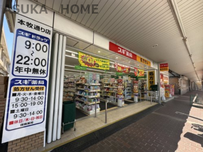 【ドラッグストア】スギドラッグ　本牧通り店まで1063ｍ