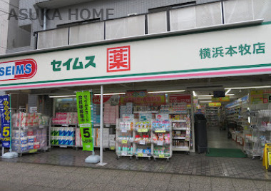 【ドラッグストア】ドラッグセイムス　横浜本牧店まで1101ｍ