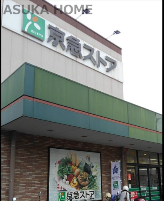 【スーパー】京急ストア　磯子岡村店まで984ｍ