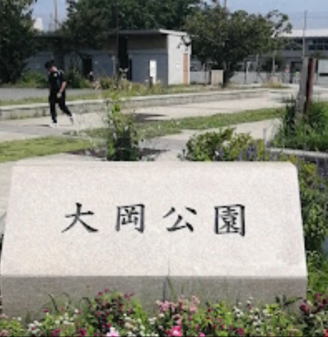 【公園】大岡公園まで547ｍ