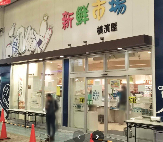 【スーパー】横濱屋弘明寺店まで379ｍ