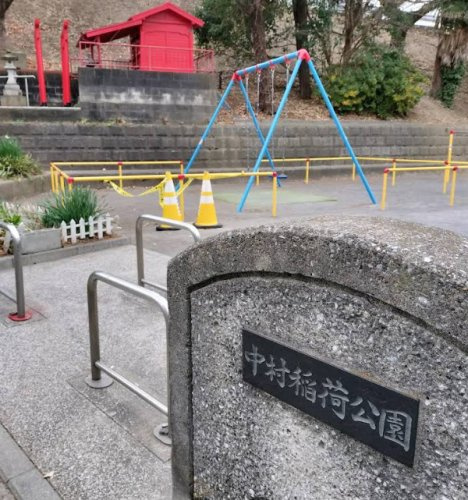 【公園】中村稲荷公園まで485ｍ