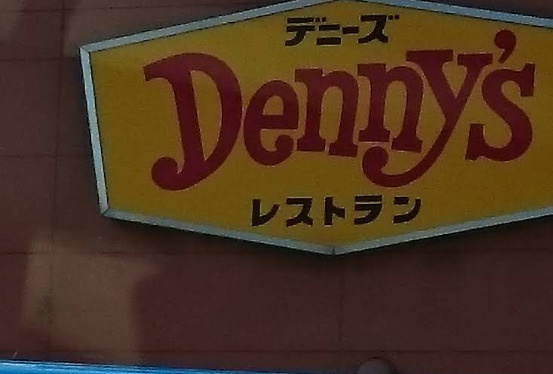 【ファミリーレストラン】デニーズ妙蓮寺店まで1828ｍ