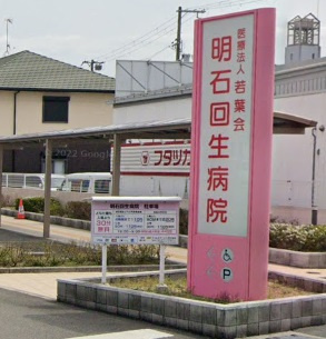 【総合病院】明石回生病院まで673ｍ