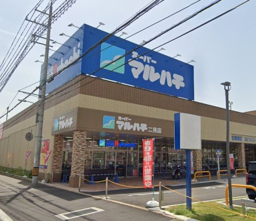 【スーパー】スーパーマルハチ　二見店まで451ｍ