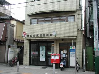 【郵便局】尾山台駅前郵便局まで305ｍ