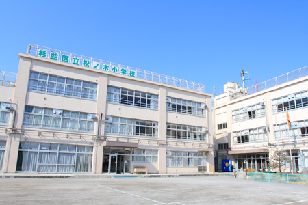 【小学校】杉並区立松ノ木小学校まで397ｍ