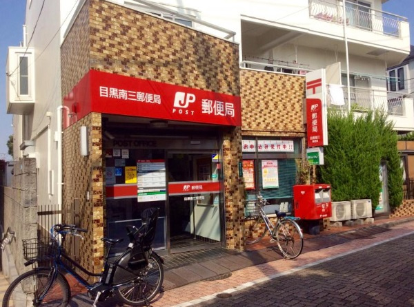 【郵便局】目黒南三郵便局まで577ｍ