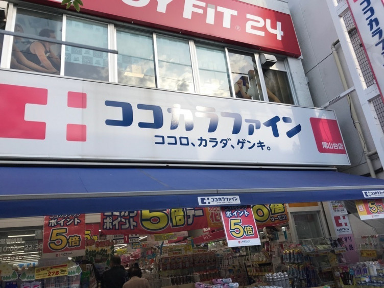 【ドラッグストア】ココカラファイン　尾山台店まで518ｍ