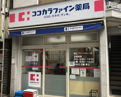 【ドラッグストア】ココカラファイン薬局　都立ファーマシー店まで568ｍ
