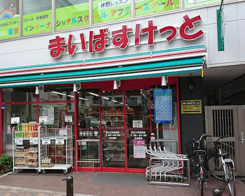 【スーパー】まいばすけっと都立大学駅南まで542ｍ
