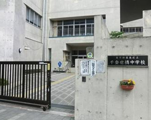 【中学校】豊島区立千登世橋中学校まで799ｍ