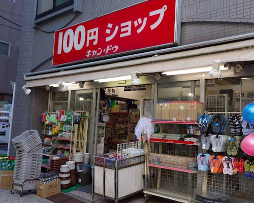【ディスカウントショップ】Can★Do　キャンドゥ　雑司ヶ谷店まで264ｍ