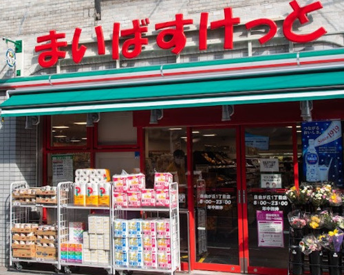 【スーパー】まいばすけっと自由が丘1丁目店まで60ｍ