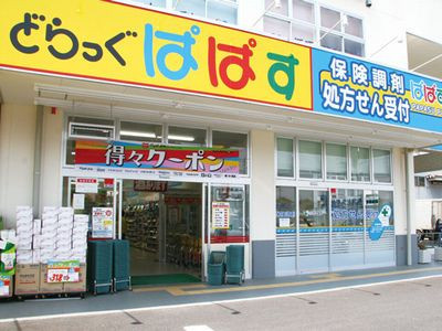 【ドラッグストア】どらっぐぱぱす　関原店まで415ｍ