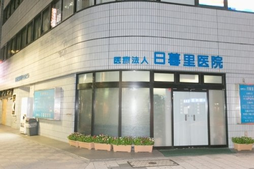 【総合病院】医療法人日暮里医院まで240ｍ