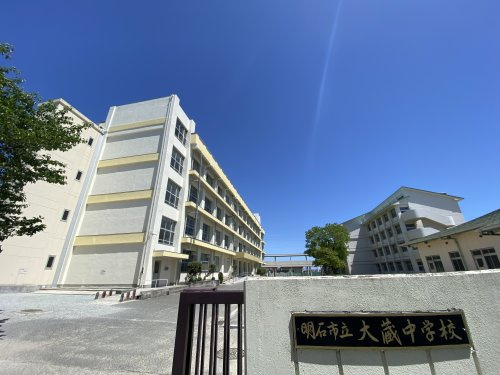 【中学校】明石市立大蔵中学校まで710ｍ