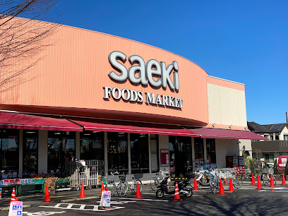 【スーパー】フーズマーケットさえき　多摩平の森店まで633ｍ