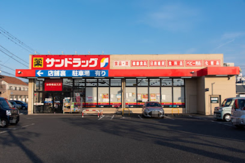 【ドラッグストア】サンドラッグ　河辺店まで650ｍ