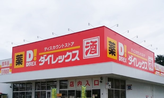 【ディスカウントショップ】ダイレックス　姫路店まで1529ｍ