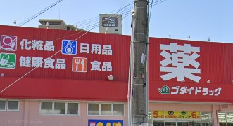 【ドラッグストア】ゴダイ薬局　今宿店まで470ｍ