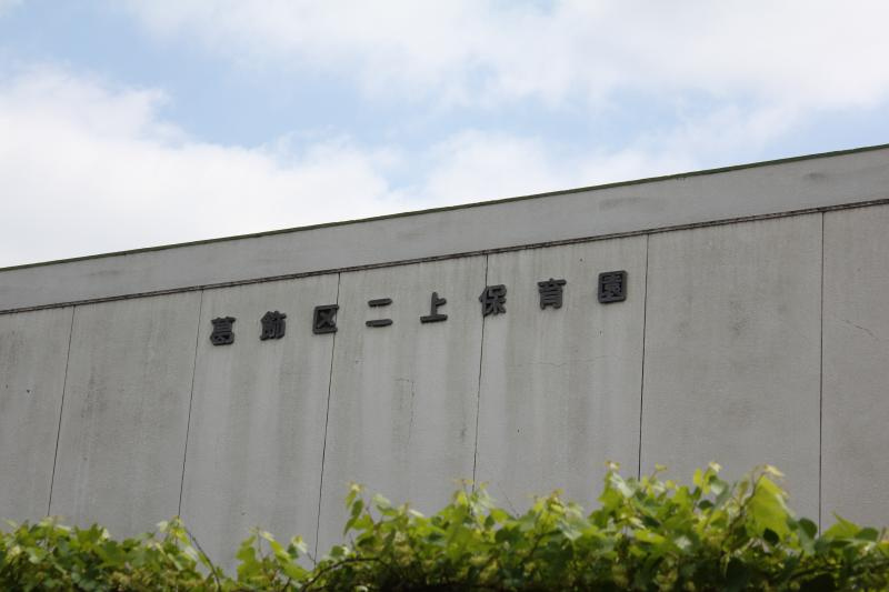【保育園】二上保育園まで443ｍ