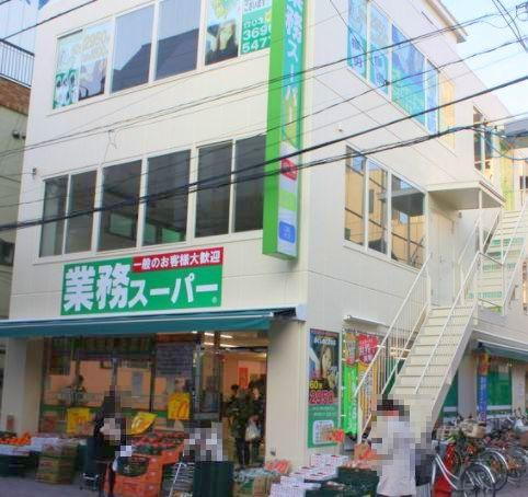 【スーパー】業務スーパー　新小岩店まで560ｍ
