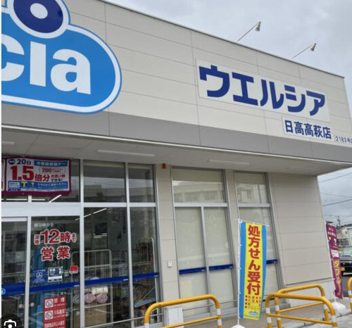 【ドラッグストア】ウェルシア日高高萩店まで2444ｍ
