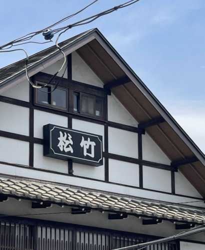 【和風料理】松竹まで1293ｍ