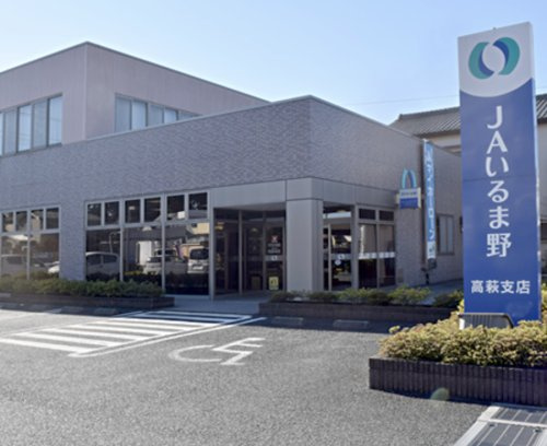 【銀行】ＪＡいるま野　高萩支店まで1262ｍ