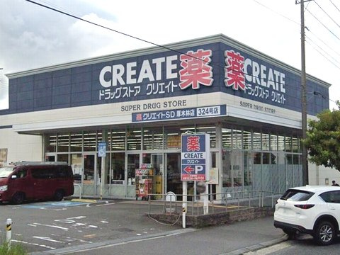 【ドラッグストア】クリエイトS・D厚木林店まで375ｍ