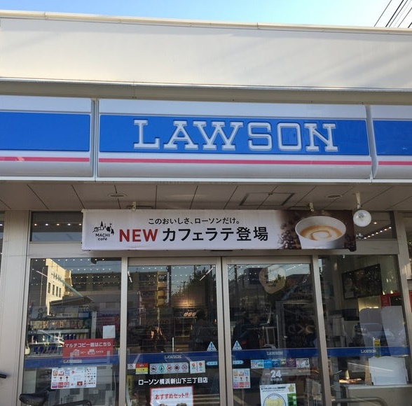 【コンビニエンスストア】ローソン　横浜新山下三丁目店まで336ｍ
