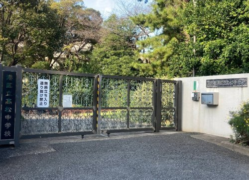 【中学校】港区立高松中学校まで542ｍ