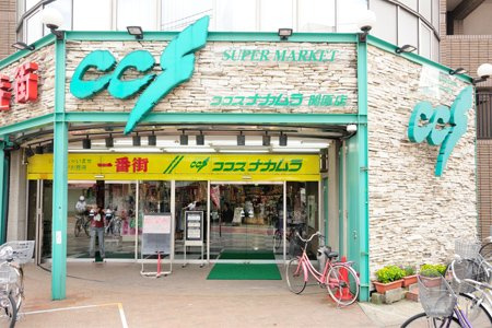 【スーパー】ココスナカムラ関原店まで350ｍ