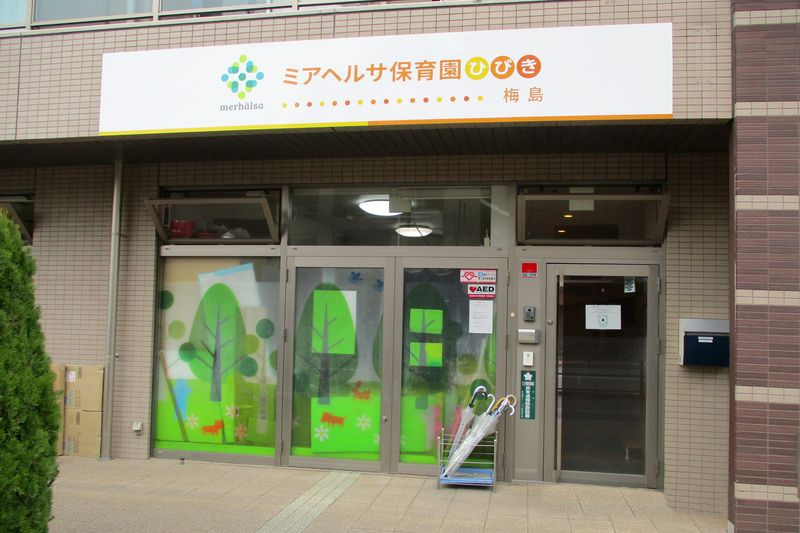 【保育園】日生梅島保育園ひびきまで55ｍ