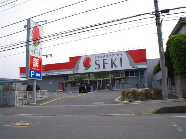 【ドラッグストア】ドラッグストア・セキ　上藤沢店まで843ｍ