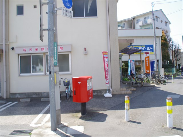 【郵便局】所沢美原郵便局まで1356ｍ