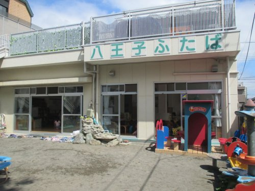 【保育園】八王子ふたば保育園　まで465ｍ