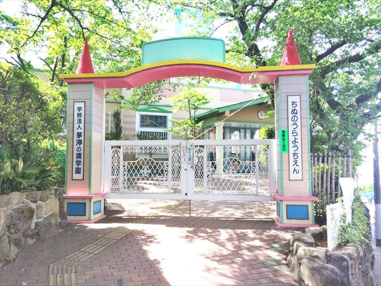 【幼稚園】ちぬのうら幼稚園まで599ｍ