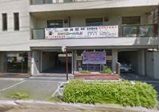 【保育園】神戸王子学園まで537ｍ