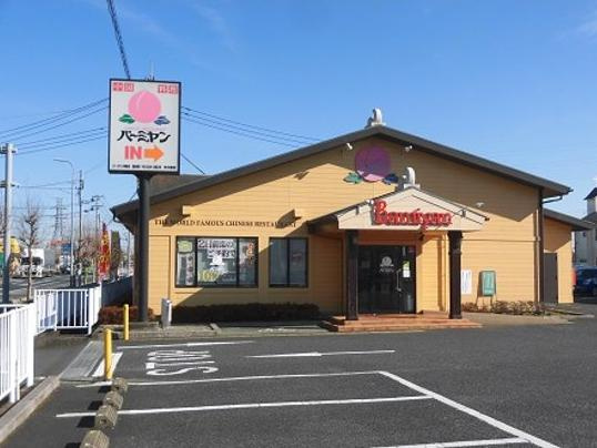 【ファミリーレストラン】バーミヤン　栗橋店まで383ｍ