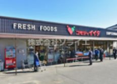 【スーパー】コモディイイダ　上福岡店まで1171ｍ