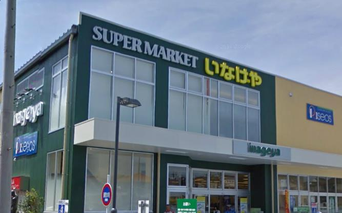 【スーパー】いなげや　府中浅間町店まで1369ｍ