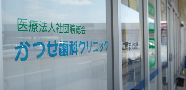 【歯科】かつせ歯科クリニックまで1668ｍ